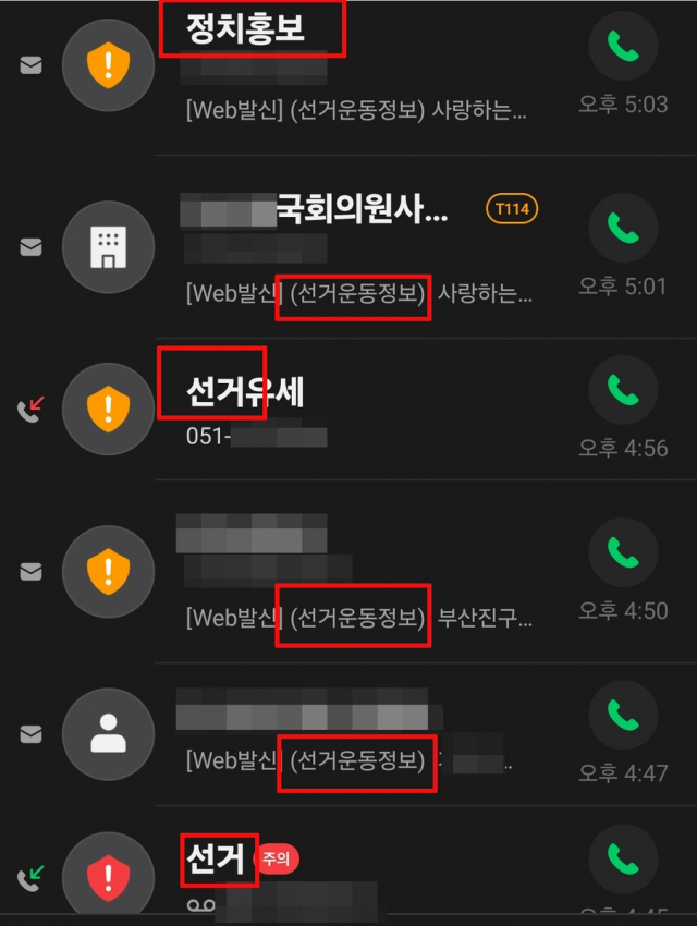 선거 기간 동안 쏟아진 유세 등 전화 수신 목록. 연합뉴스