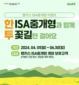 한국투자증권, 중개형 ISA 이벤트
