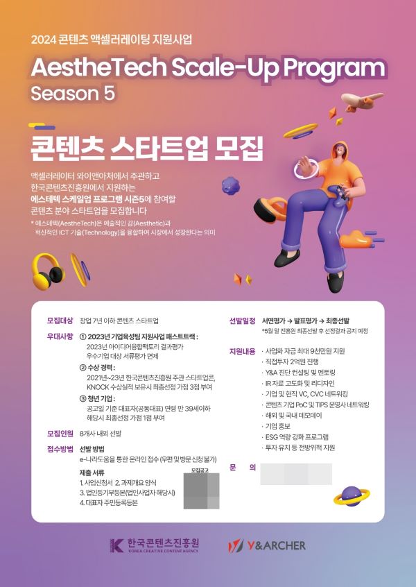 AestheTech Scale-Up Program Season 5 모집 공고