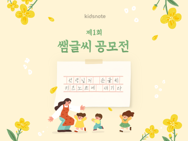키즈노트, 스승의 날 기념 '제1회 쌤글씨 공모전' 개최