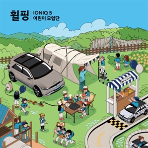 "아이오닉5와 어린이날 캠핑 즐겨요"…현대차 '휠핑' 참가자 모집