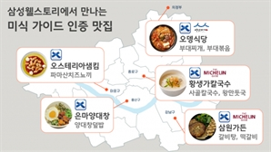 몽탄·삼원가든·황생가칼국수…유명 맛집들이 다 모인 '이 곳'