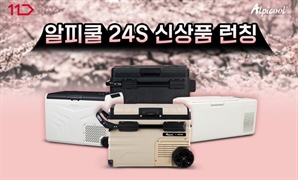 알피쿨 캠핑냉장고 24년 신상품 4종 국내 단독 출시