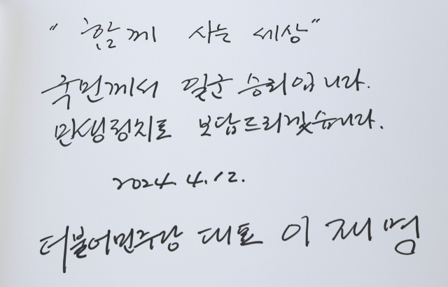 이재명 더불어민주당 대표가 12일 서울 동작구 국립서울현충원에서 지역구 당선인, 더불어민주연합 비례대표 당선인들과 참배한 뒤 '함께 사는 세상 국민께서 일군 승리입니다. 민생정치로 보답드리겠습니다'라는 방명록을 남겼다. 권욱 기자 2024.04.12