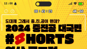 “중진공을 아세요?”…중진공, ‘대국민 쇼츠 영상 공모전’ 개최