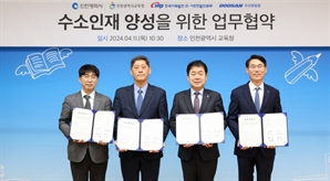“수소인재 키우자” 두산퓨얼셀, 인천시·교육청 등과 업무협약