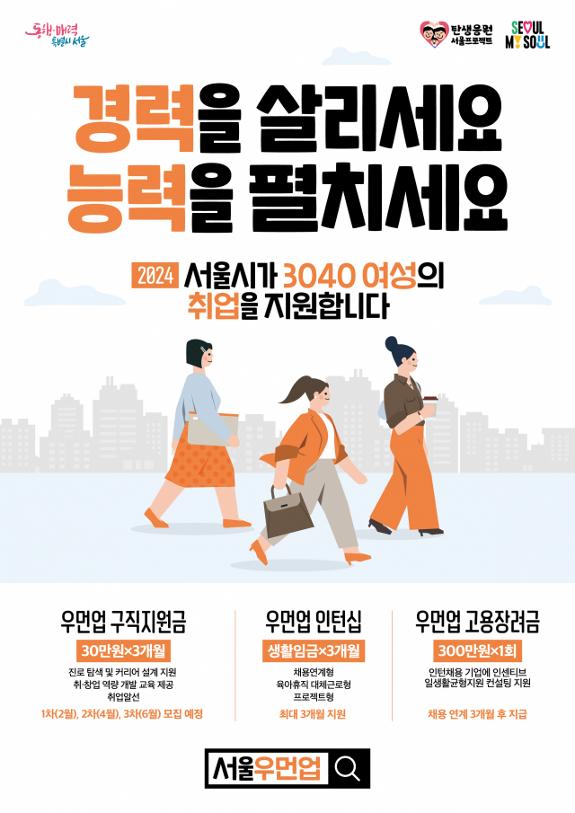'육아로 단절된 경력 다시 쌓으세요' 서울시, 우먼업 인턴십 참여자 모집
