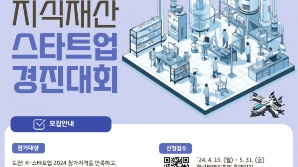 특허청 '2024 지식재산 스타트업 경진대회' 개최