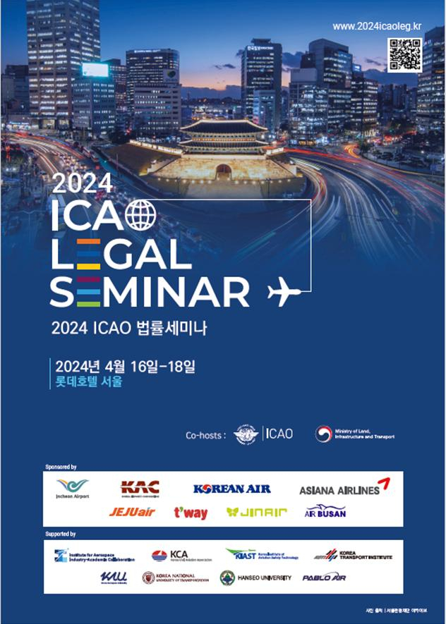 국토부·ICAO법률세미나 16일부터 개최…국제항공법 논의