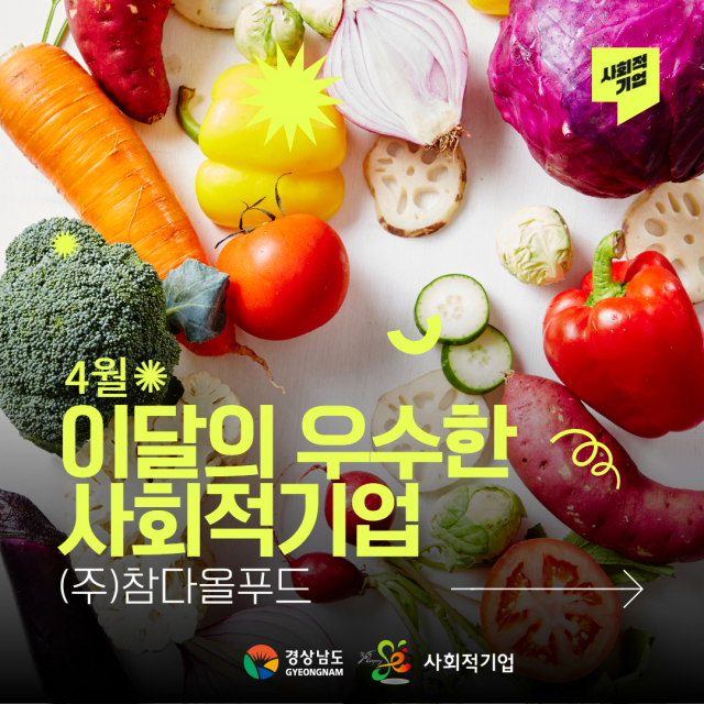 4월 우수 사회적기업으로 선정된 위탁급식기업 참다올푸드를 소개하는 경남 카드뉴스. 사진제공=경남도