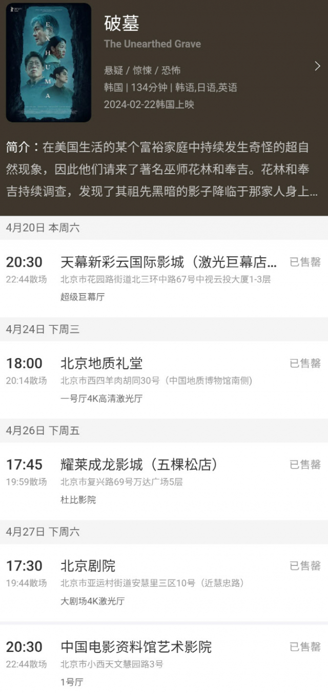 5차례 상영하는 영화 ‘파묘’가 전일 매진됐다. 사진=베이징국제영화제 홈페이지 캡처