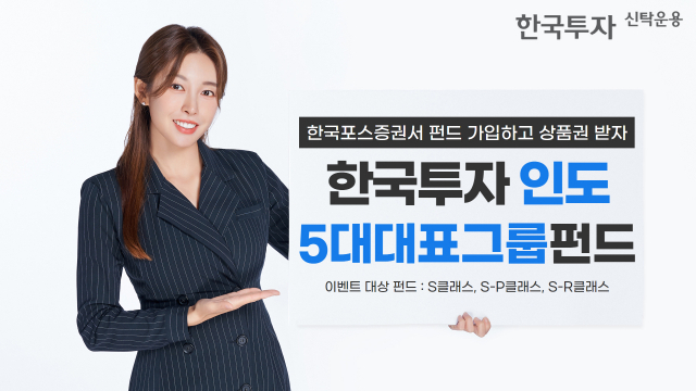 한투운용 ‘한국투자인도5대대표그룹펀드’, 한국포스증권서 매수 이벤트