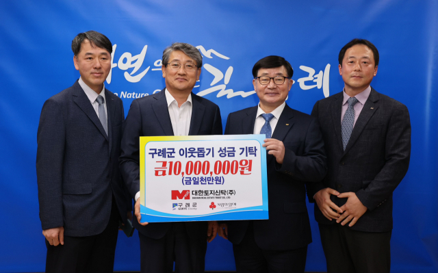 대한토지신탁, 전남 구례군에 1000만원 기부금 전달