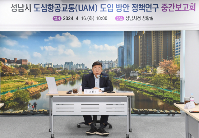 성남시, UAM 도입 방안 정책연구 중간보고회
