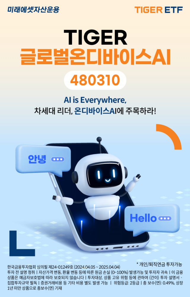‘글로벌 온디바이스 AI·美 칩메이커 ETF’ 신규 상장