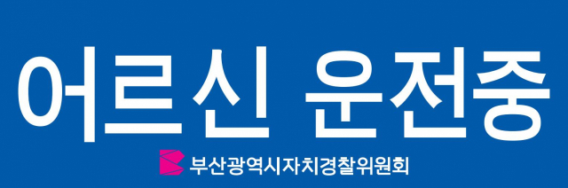 고령운전자 표지. 사진제공=부산시자치경찰위원회