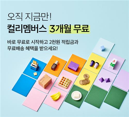 컬리도 멤버십 3개월 무료 시작…'기존 고객은 페이백'