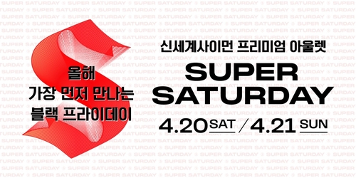 '상반기 최대 규모 쇼핑 축제'…신세계사이먼, 슈퍼 새터데이 개최