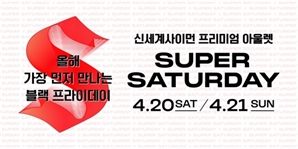 "상반기 최대 규모 쇼핑 축제"…신세계사이먼, 슈퍼 새터데이 개최