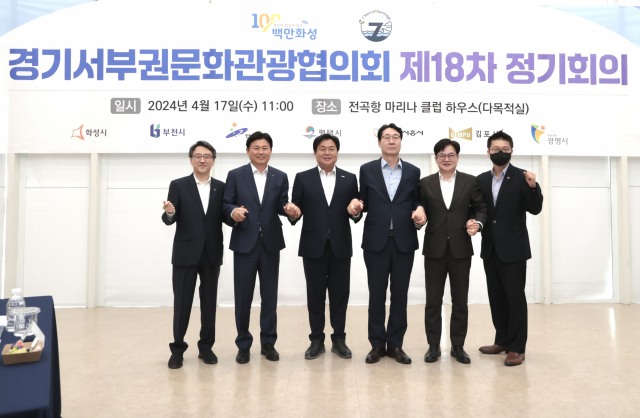 경기서부권문화관광협의회는 17일 화성시 전곡항 마리나클럽하우스에서 제18차 정기회의를 열어 올해 주요 사업을 확정했다. 사진 제공 = 시흥시