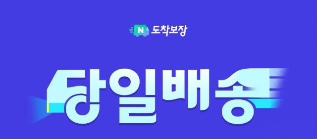 쿠팡 이탈 고객 잡아라…네이버 '당일·일요일에도 배송 시작'