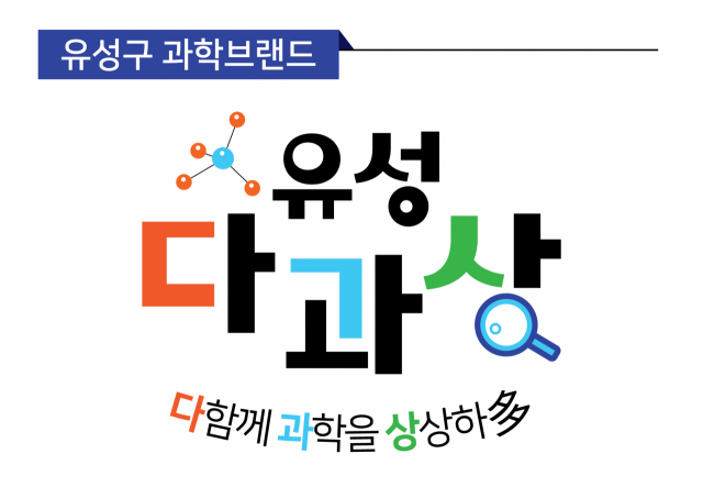 ‘유성으로 떠나는 과학여행’이 오는 5월 11~12일 KAIST에서 개최된다. 사진제공=유성구