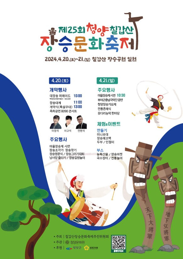 ‘제25회 청양칠갑산장승문화축제’가 4월 20~21일 개최된다. 사진제공=충남문화관광재단