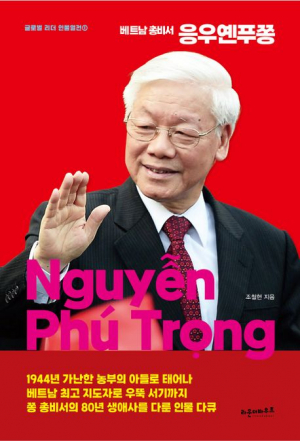 [북스&] 반부패 운동에 경제성장 주도…베트남 최고 권력자의 현대사