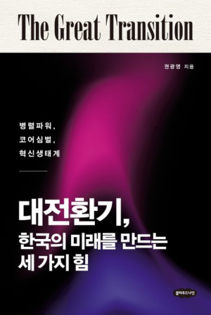 [북스&] 대전환기, 한국의 미래를 만드는 세 가지 힘