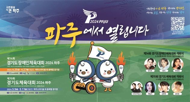 경기도종합체육대회 2024 파주 포스터. 사진 제공=파주시