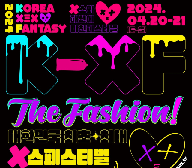 ‘2024 KXF 더 패션 성인 페스티벌’ 포스터. 사진=플레이조커 인스타그램
