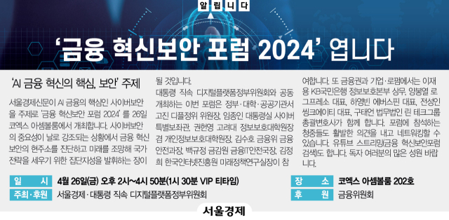 [알립니다] ‘금융 혁신보안 포럼 2024’ 엽니다