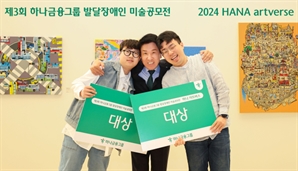 하나금융그룹, 발달장애인 공모전 '하나 아트버스' 시상식 개최