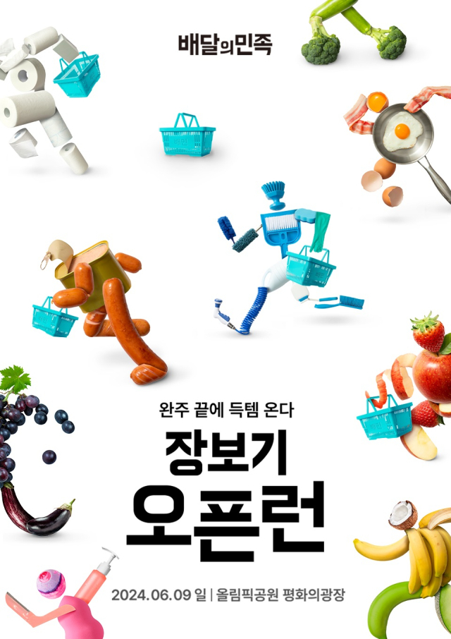 '장바구니 채우면서 뛰어라'…배달의민족 ‘2024 장보기오픈런’ 개최
