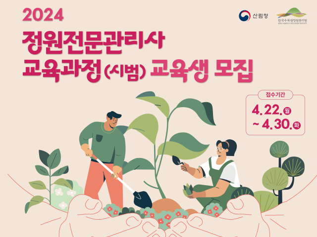 산림청은 오는 4월 30일까지 ‘2024 정원전문관리사 교육과정’에 참여할 교육생을 모집한다. 사진제공=산림청