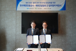 해외건설협회, 한국해양진흥공사와 해외 항만·물류 인프라 투자 MOU
