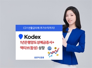 삼성자산운용, ‘KODEX 1년은행양도성예금증서+액티브’ 상장