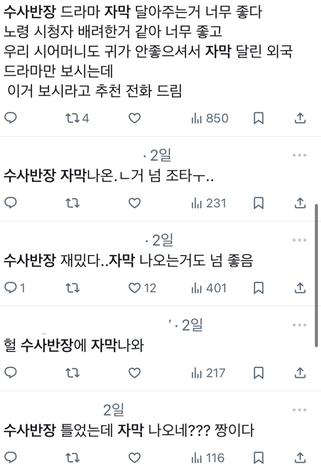 MBC 드라마 ‘수사반장 1958’ 자막 서비스에 대한 누리꾼 반응. 사진=X(옛 트위터) 캡처