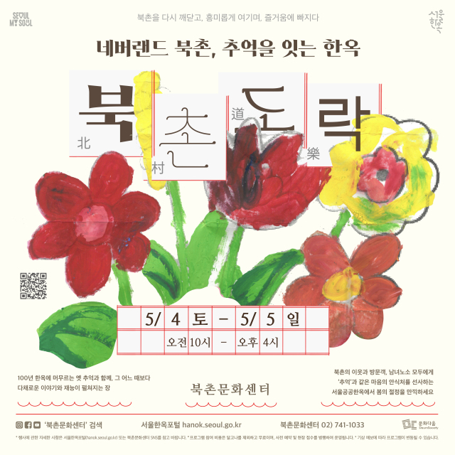 서울 북촌한옥마을, 어린이날 봄맞이 문화행사 '북촌도락' 개최