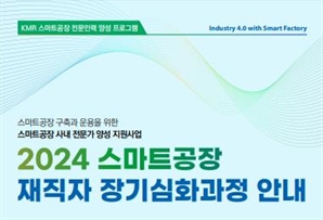 한국경영인증원(KMR), 스마트공장 재직자 위한 정부지원사업 교육생 모집