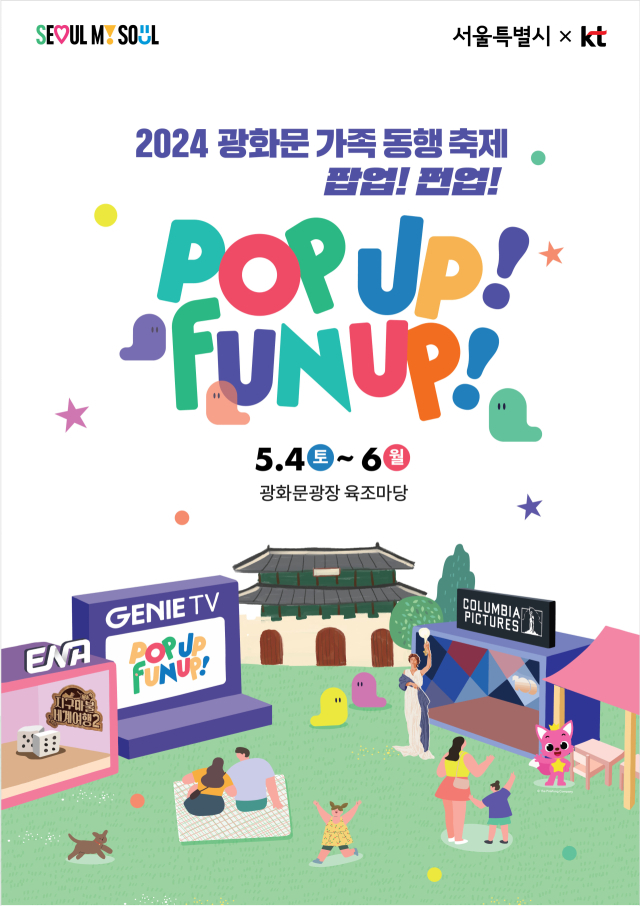 서울시, 어린이날 맞아 광화문광장에서 '가족동행축제' 연다