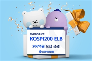 신한자산운용 ‘KOSPI200 ELB’ 206억 원 모집
