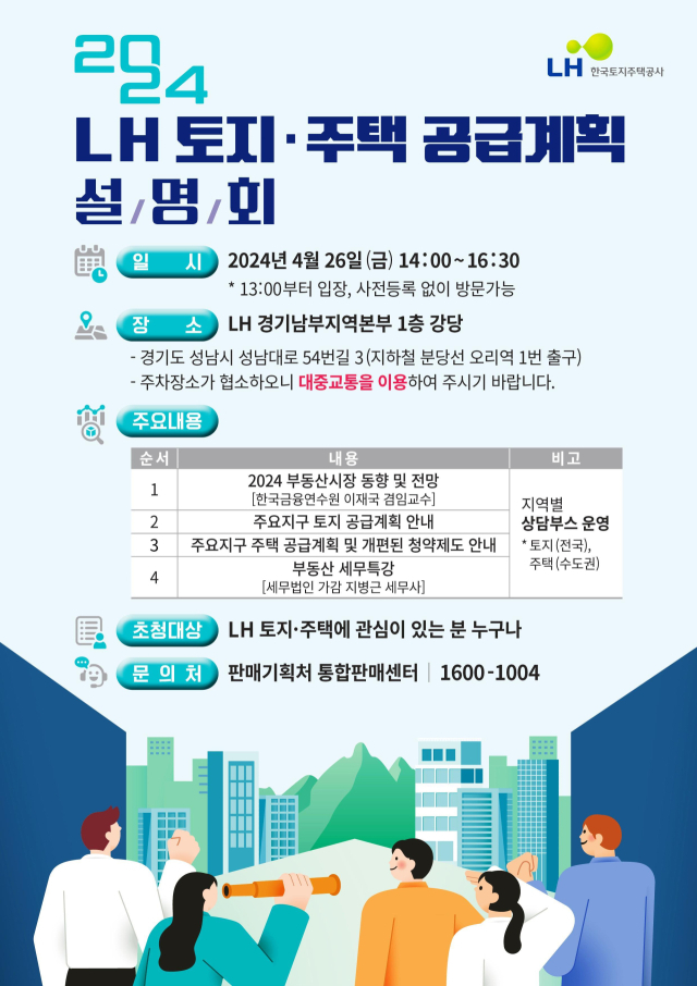 LH, 26일 '2024 토지·주택 공급계획' 설명회 개최