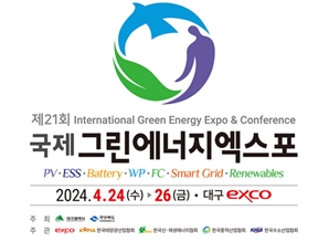 글로벌 신재생 기업 대구에 총집결…국제그린에너지엑스포 개막