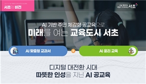 서울 서초구, ‘AI 기반 공교육 비전 선포식 및 포럼’ 개최