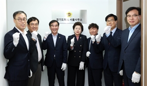 경기도의회, 지방의회 최초 서울 사무소 개소