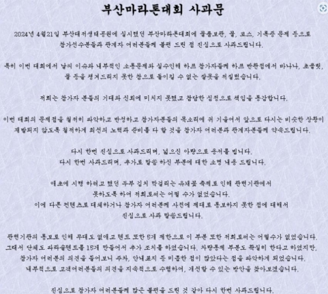 부산마라톤대회 주최 측이 공지한 사과문. 사진=부산마라톤대회 홈페이지 캡처