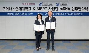 모더나, 연세대 K-NIBRT와 mRNA 교육 프로그램 개발 협력