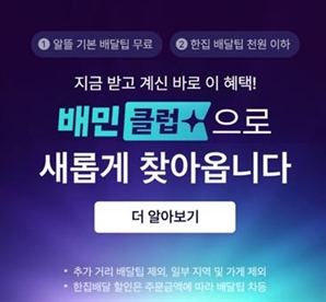 배민도 유료 멤버십 '배민클럽' 출시…배달앱 구독 경쟁 본격화