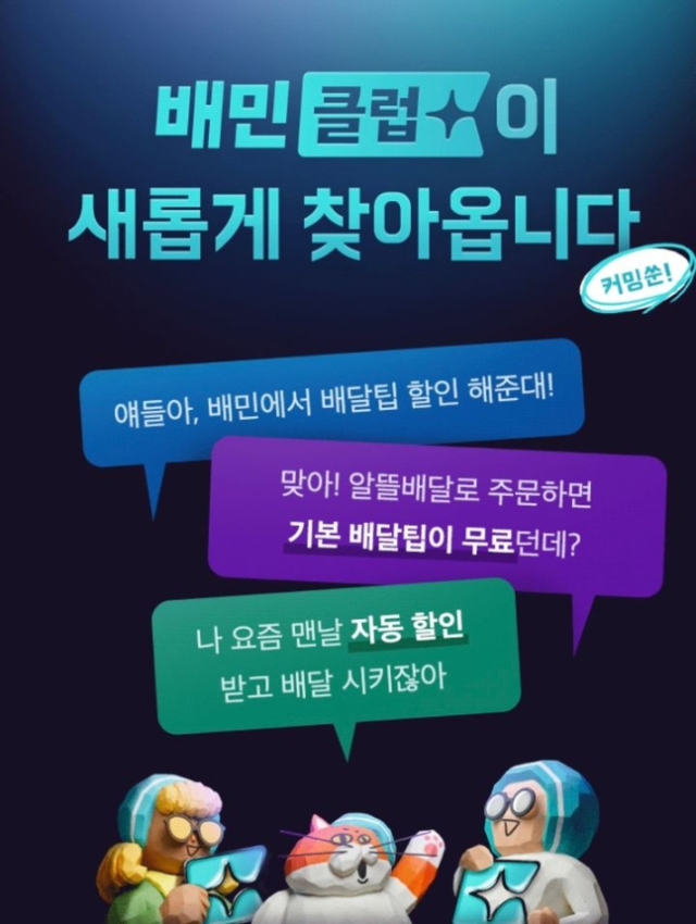 배민도 유료 멤버십 '배민클럽' 출시…배달앱 구독 경쟁 본격화